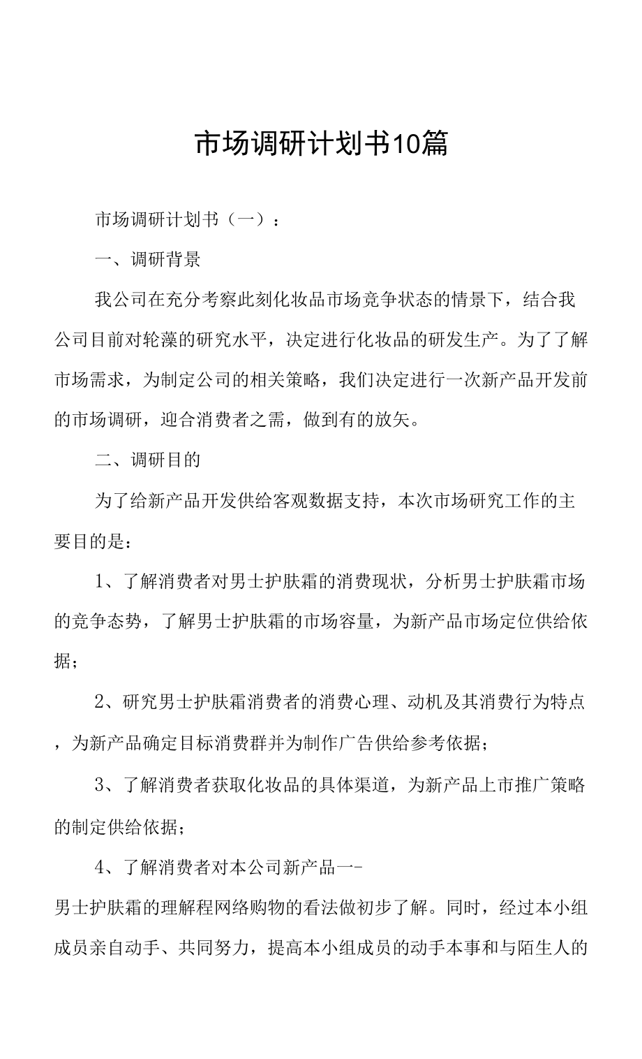 市場調(diào)研計(jì)劃書撰寫指南 從框架到實(shí)戰(zhàn)的10個(gè)核心范例